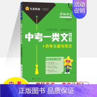 [2024]中考一类文计划3·热考主题与范文 初中通用 [正版]2024疯狂作文中考一类文计划1名师大招与模板2押题素材
