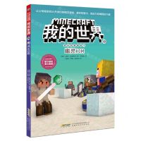 [N]幽灵HIM/冒险故事图画书/我的世界-9787533785949