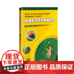 蚜虫生态防治策略研究