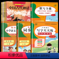 8册:快乐读书吧+阅读+作文+默写+字帖 [正版]全套4册中国古代神话故事四年级上册阅读课外书必读世界经典与传说希腊神话
