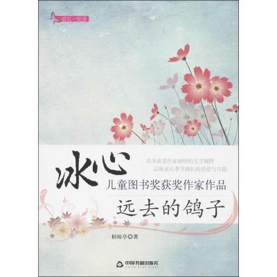 正版新书]远去的鸽子相裕亭9787506836371