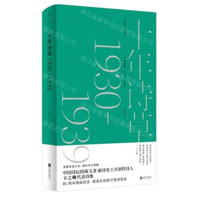 [N]十年诗草(1930-1939)(精)-9787559652607