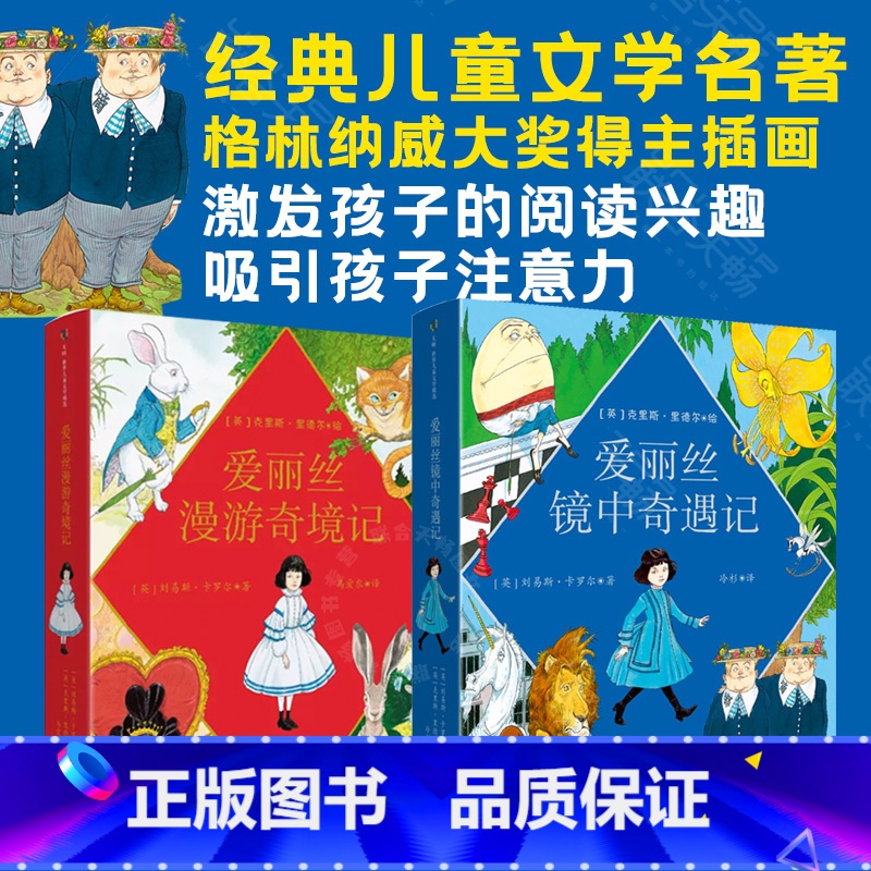 [正版]套装2册:爱丽丝镜中奇遇记 爱丽丝漫游奇境记 刘易斯&middot;卡罗尔代表作大奖得主插画 孩子阅读道路上不