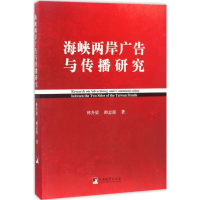 醉染图书海峡两岸广告与传播研究9787511732781
