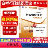 00319行政组织理论[试卷] [正版]考前冲刺2023全新自考 00319行政组织理论自考通试卷 全真模拟卷赠串讲掌中