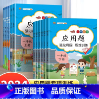 [单本]应用题强化训练 一年级上 [正版]一二三四五六年级上册下册数学应用题强化训练小学计算题专项同步练习口算题卡人教版