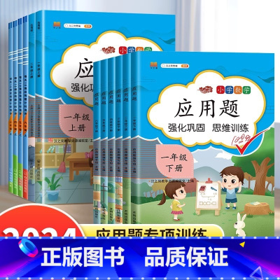 [单本]应用题强化训练 一年级上 [正版]一二三四五六年级上册下册数学应用题强化训练小学计算题专项同步练习口算题卡人教版