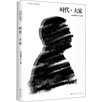 [M]时代·大家 《时代周报》社 编 -9787218135298