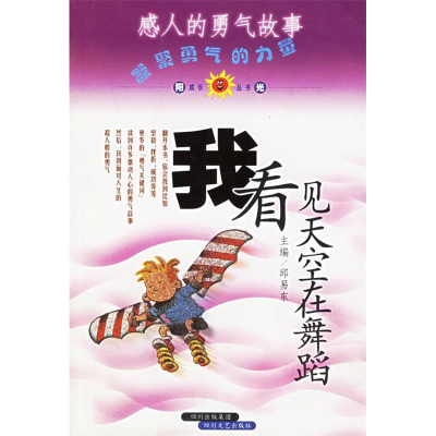 正版新书]我看见天空在舞蹈--感人的诚信故事邱笛 金钟978754112