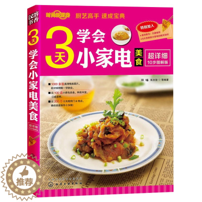 [醉染正版]时尚新厨房 3天学会小家电美食 小家电巧做美食书美食菜谱美食书新手学做菜 零基础学做家常菜教程 美食烹饪