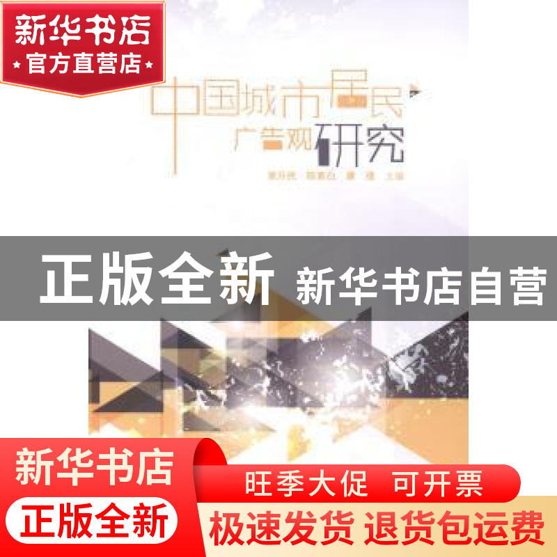 正版 中国城市居民广告观研究 黄升民,陈素白,康瑾主编 中国传