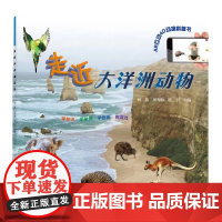 [自营]“走近动物系列”——走近大洋洲动物 何鑫 刘秀梅 晓羽 上海大学出版社