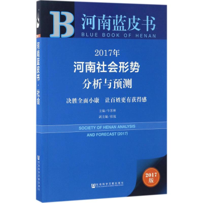 [M]2017年河南社会形势分析与预测-9787520105118