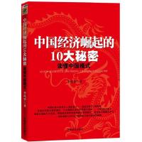 正版新书]中国经济崛起的10大秘密李风华9787504468383