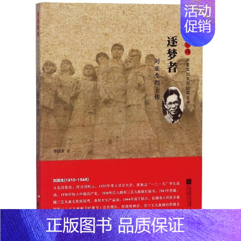 [正版]图书 雨花忠魂·雨花英烈系列纪实文学:逐梦者·刘亚生烈士传李洁冰江苏凤凰文艺9787559415127