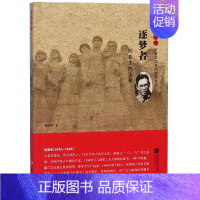 [正版]图书 雨花忠魂·雨花英烈系列纪实文学:逐梦者·刘亚生烈士传李洁冰江苏凤凰文艺9787559415127