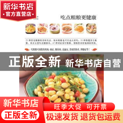 正版 吃点粗粮更健康 胡维勤主编 江西科学技术出版社 9787539051