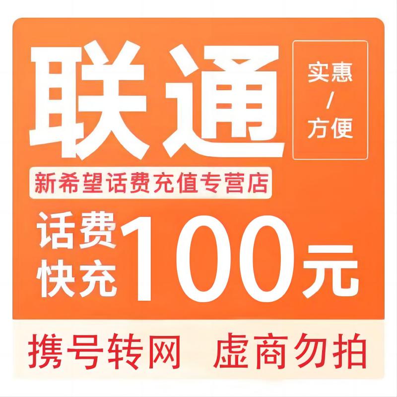 拍下商品后 切记[打您电话说没充上让您自己充值的不要相信]充值期间不要多渠道充值! 联通100元A