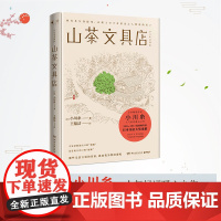 山茶文具店正版 正版书籍 日本作家小川糸暖心之作同名日剧 日本书店大奖重推中国当代文学外国小说社会书籍书