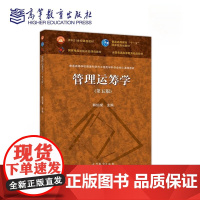 管理运筹学 第五版第5版 韩伯棠 普通高等学校管理科学与工程类学科专业核心课程教材高等教育出版社978704052723
