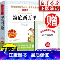 海底两万里 [正版]海底两万里含原著 三四五年级课外书青少版六七年级阅读文学名著科普读物9-12-15岁小学生阅读书籍