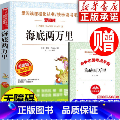 海底两万里 [正版]海底两万里含原著 三四五年级课外书青少版六七年级阅读文学名著科普读物9-12-15岁小学生阅读书籍