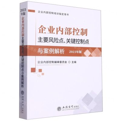 [N]企业内部控制主要风险点关键控制点与案例解析(2023年版企业内部控制培训指定用书)-9787542972866