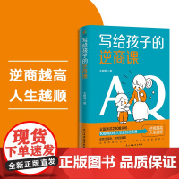 写给孩子的逆商课(逆商越高人生越顺,帮助孩子培养自信, 磨炼意志)正版书籍