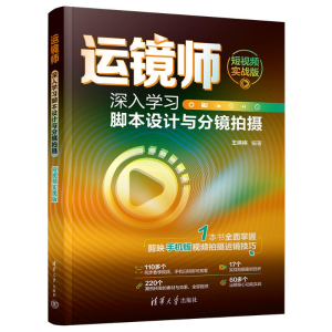 正版新书]运镜师 深入学习脚本设计与分镜拍摄 短视频实战版王婷