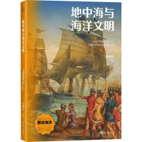 正版新书]地中海与海洋文明武鹏程 编9787521013832