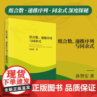 组合数、递推序列与同余式科学出版社