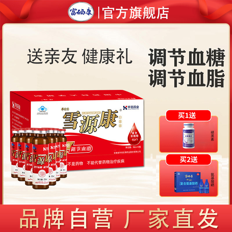 [便携装30ml*15瓶]雪源康口服液调节血脂调节血糖易吸收送长辈父母健康营养品非富铬酵母片非降糖茶多功能非鱼油营养保健