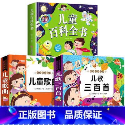 儿童百科+儿歌三百首+儿童歌曲 [正版]一年级阅读课外书必读注音版 儿童百科全书 儿童绘本6一8岁带拼音的二年级儿童读物