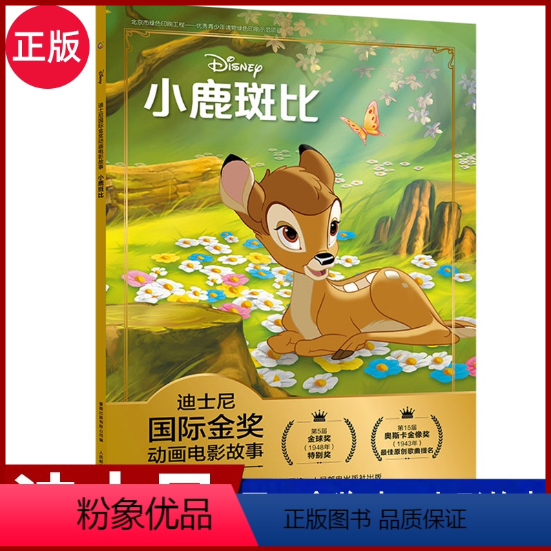 [小鹿斑比]正版迪士尼国际金奖动画电影故事 [正版]迪士尼国际金奖动画电影故事书注音版 小鹿斑比 6-9岁儿童动漫卡通一