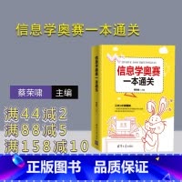 [正版]新书 信息学奥赛一本通关 蔡荣啸 自动化技术