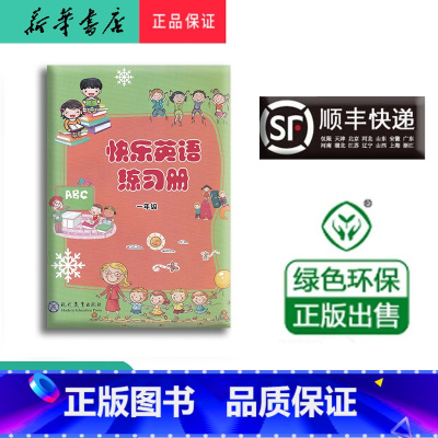 英语 一年级下 [正版] 2023春 新版 快乐英语练习册 一年级下册 含二维码听力