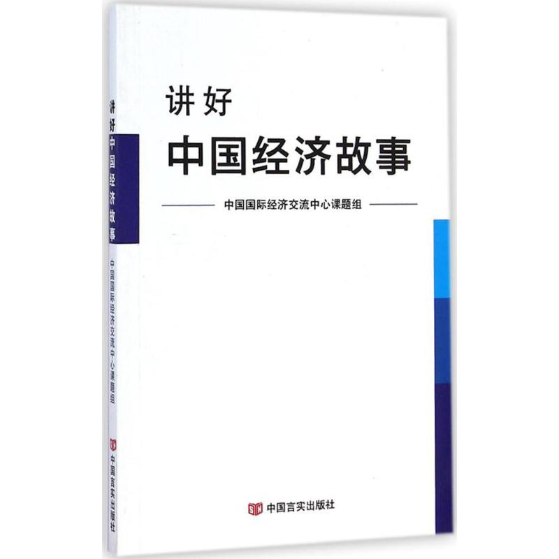 [M]讲好中国经济故事-9787517107750