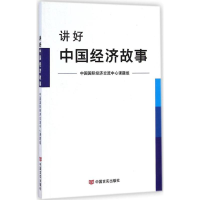 [M]讲好中国经济故事-9787517107750