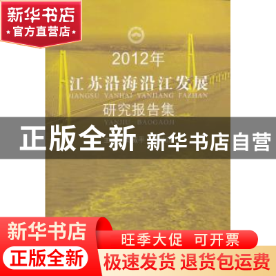 正版 2012年江苏沿海沿江发展研究报告集 周威平,陈长江主编 苏