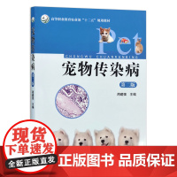 [正版]宠物传染病(第二版) 9787109192300 高等职业教育农业部“十二五”规画教材