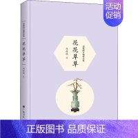 [正版] 周瘦鹃自编精品集 花花草草 周瘦鹃 著 陈武 编 中国现当代随笔文学 作品集书籍 广陵书社