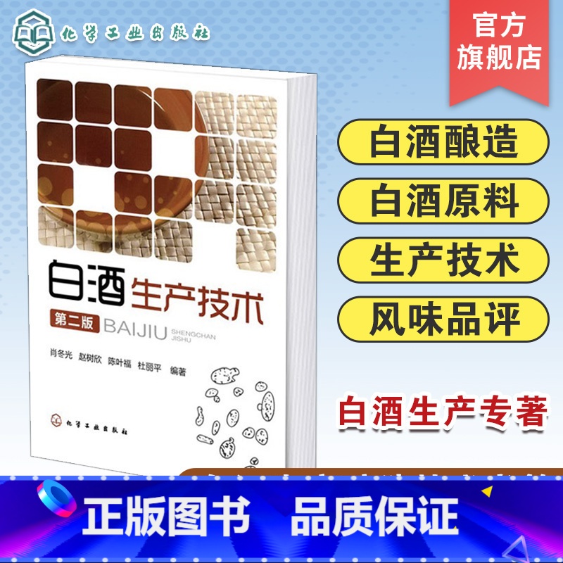 [正版]白酒生产技术 第二版 肖冬光 白酒生产原料 糖化发酵剂 白酒生产机理 白酒生产相关技术人员阅读 大专院校白酒科