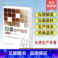 [正版]白酒生产技术 第二版 肖冬光 白酒生产原料 糖化发酵剂 白酒生产机理 白酒生产相关技术人员阅读 大专院校白酒科