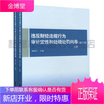 顾树生主编-违反财经法规行为审计定性和处理处罚向导（修订版）（上下册）中国时代经济出版社