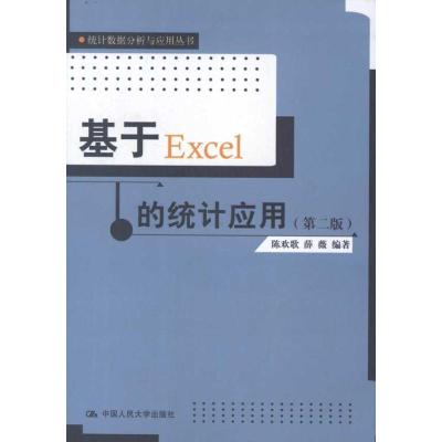 正版新书]基于Excel的统计应用(第2版)陈欢歌9787300150833