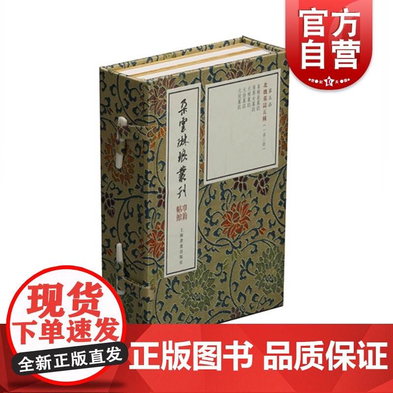 巾箱帖馆·北魏墓志五种(一函二册)