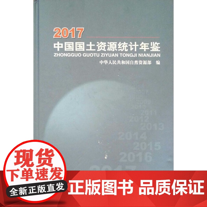 正品 中国国土资源统计年鉴2017 9787116108929 地质出版社 中华人民共和国自然资源部编