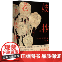 老妓抄 (精装典藏版)冈本加乃子著蕾克译本独特选篇角度 新旧时代夹缝里的人生之书 经典日式文学之美的盛大绽放书籍