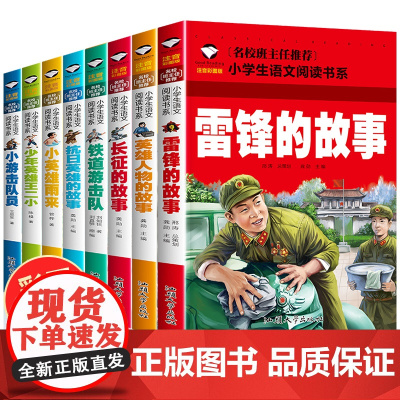 全套8册雷锋的故事 小英雄雨来正版四年级少年英雄王二小长征红色经典书籍小学生一二年级必读课外阅读儿童爱国主义英雄人物的故