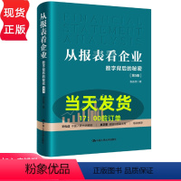 [正版]从报表看企业——数字背后的秘密 第5版 张新民 中国人民大学出版社 财务报表分析第五版